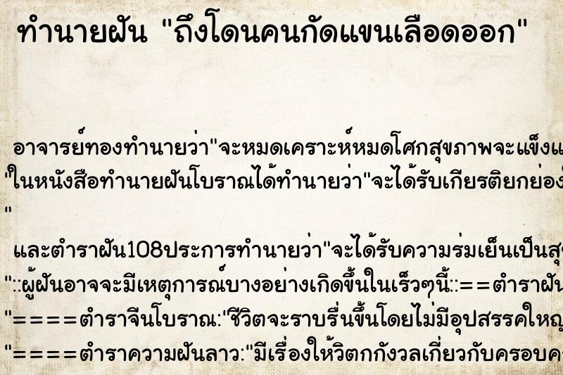ทำนายฝัน ถึงโดนคนกัดแขนเลือดออก