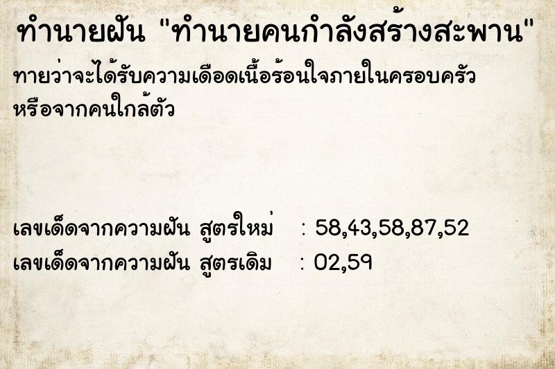 ทำนายฝันทำนายฝันทำนายคนกำลังสร้างสะพาน