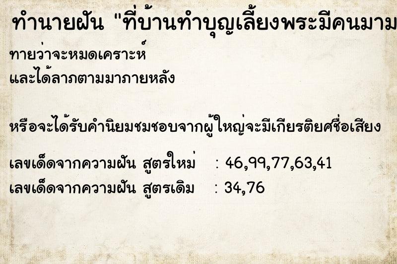 ทำนายฝันที่บ้านทำบุญเลี้ยงพระมีคนมามากมาย ทำนายฝันทำนายฝันที่บ้านทำบุญเลี้ยงพระมีคนมามากมาย