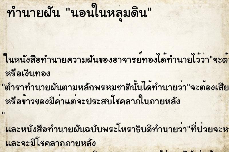ทำนายฝัน นอนในหลุมดิน
