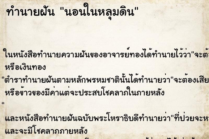 ทำนายฝัน นอนในหลุมดิน ตำราโบราณ แม่นที่สุดในโลก