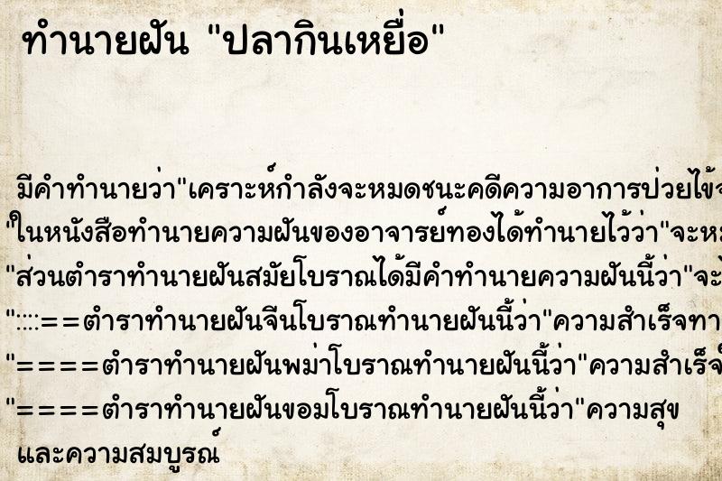 ทำนายฝันทำนายฝันปลากินเหยื่อ