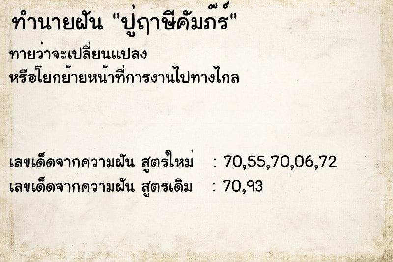 ทำนายฝันทำนายฝันปู่ฤาษีคัมภ๊ร์