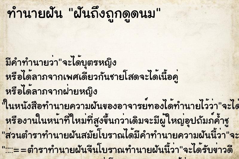 ทำนายฝัน ฝันถึงถูกดูดนม ทำนายฝัน ฝันถึงถูกดูดนม