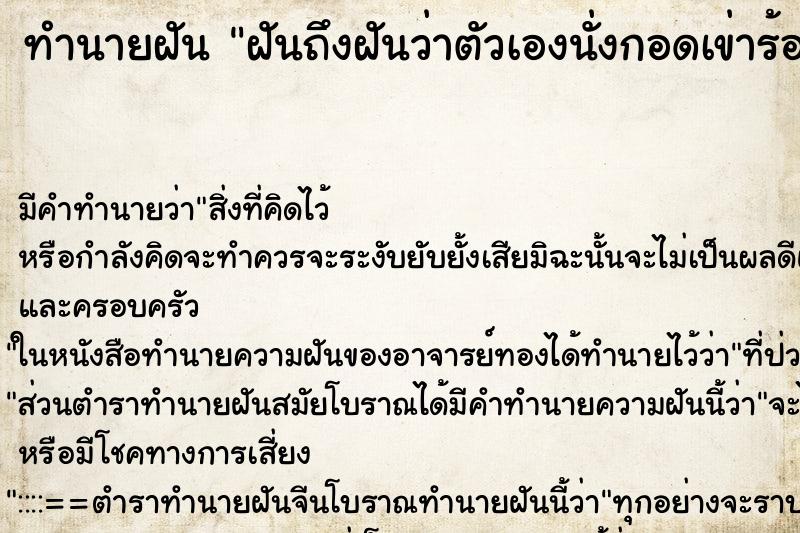 ทำนายฝันทำนายฝันฝันถึงฝันว่าตัวเองนั่งกอดเข่าร้องไห้