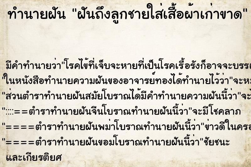 ทำนายฝัน ฝันถึงลูกชายใส่เสื้อผ้าเก่าขาด ทำนายฝัน ฝันถึงลูกชายใส่เสื้อผ้าเก่าขาด