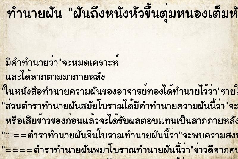 ทำนายฝัน ฝันถึงหนังหัวขึ้นตุ่มหนองเต็มหัวเลย ทำนายฝัน ฝันถึงหนังหัวขึ้นตุ่มหนองเต็มหัวเลย