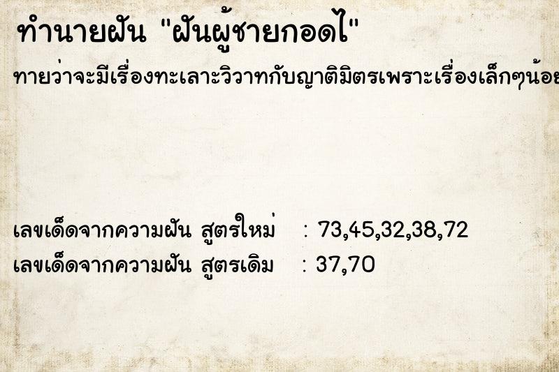 ทำนายฝันฝันผู้ชายกอดไ ทำนายฝันทำนายฝันฝันผู้ชายกอดไ