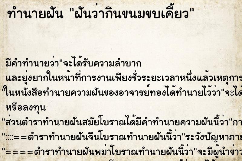 ทำนายฝัน ฝันว่ากินขนมขบเคี้ยว ทำนายฝัน ฝันว่ากินขนมขบเคี้ยว