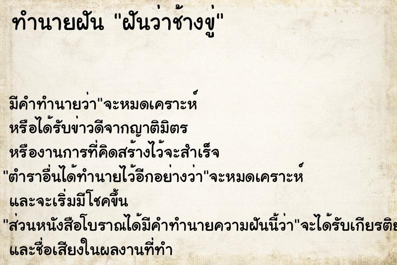 ทำนายฝันฝันว่าช้างขู่ ทำนายฝันทำนายฝันฝันว่าช้างขู่