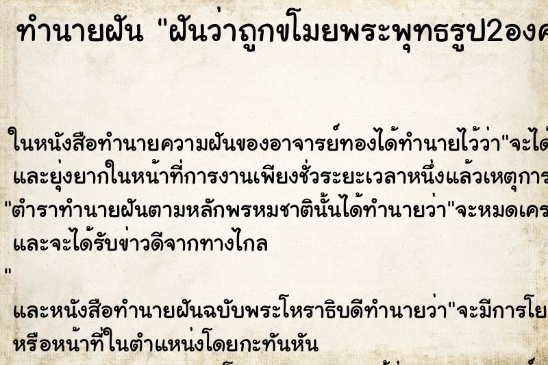 ทำนายฝันฝันว่าถูกขโมยพระพุทธรูป2องค์ ทำนายฝันทำนายฝันฝันว่าถูกขโมยพระพุทธรูป2องค์