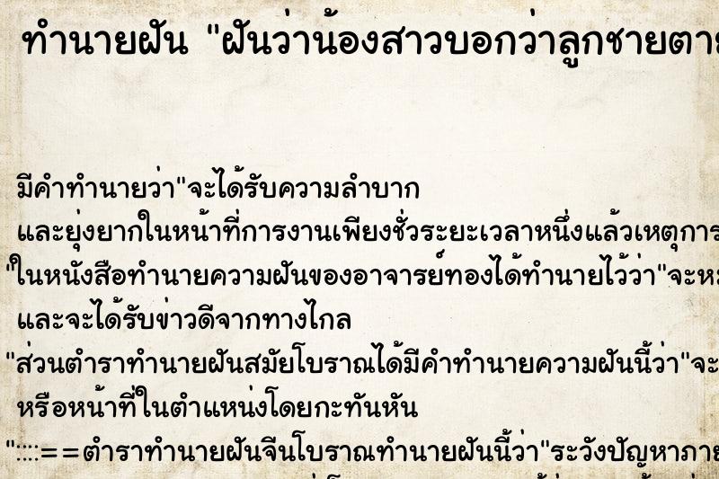 ทำนายฝันฝันว่าน้องสาวบอกว่าลูกชายตาย ทำนายฝันทำนายฝันฝันว่าน้องสาวบอกว่าลูกชายตาย