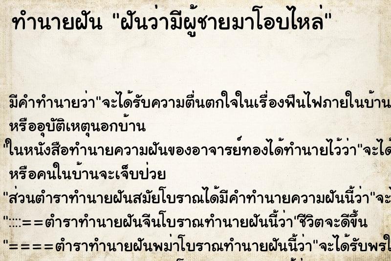 ทำนายฝัน ฝันว่ามีผู้ชายมาโอบไหล่ ทำนายฝัน ฝันว่ามีผู้ชายมาโอบไหล่