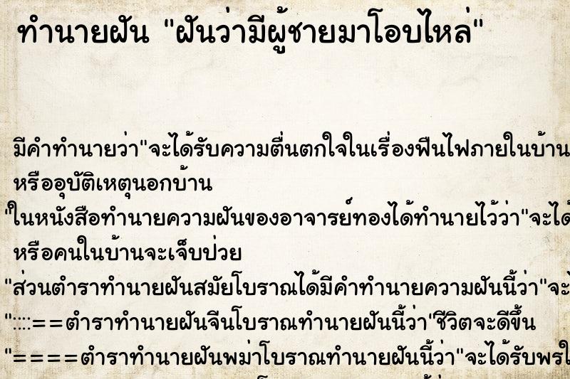 ทำนายฝัน ฝันว่ามีผู้ชายมาโอบไหล่ ตำราโบราณ แม่นที่สุดในโลก