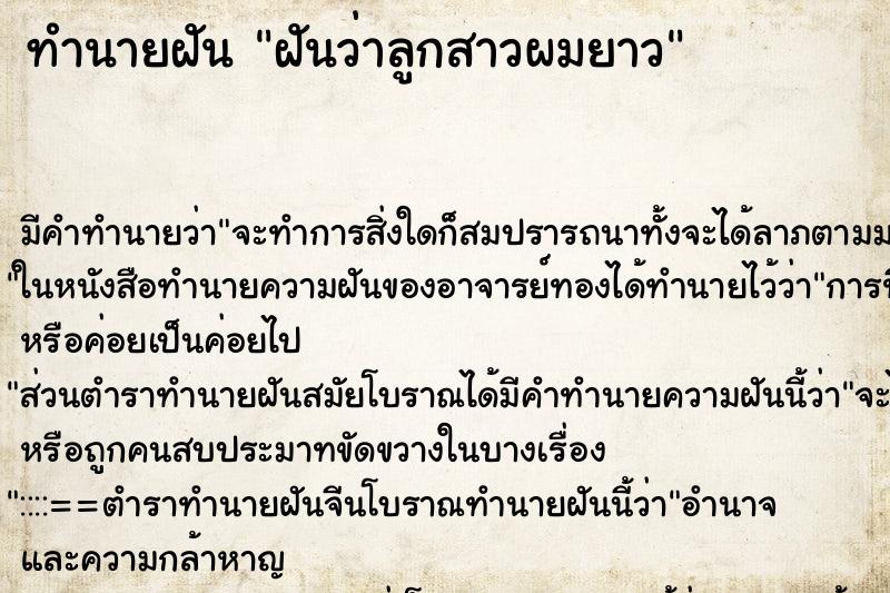 ทำนายฝัน ฝันว่าลูกสาวผมยาว ทำนายฝัน ฝันว่าลูกสาวผมยาว