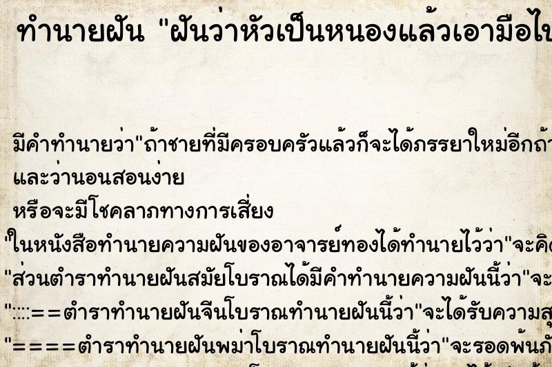 ทำนายฝัน ฝันว่าหัวเป็นหนองแล้วเอามือไปจับที่แผล ตำราโบราณ แม่นที่สุดในโลก