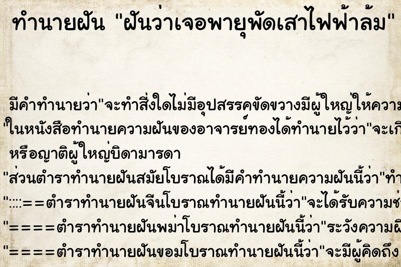 ทำนายฝันฝันว่าเจอพายุพัดเสาไฟฟ้าล้ม ทำนายฝันทำนายฝันฝันว่าเจอพายุพัดเสาไฟฟ้าล้ม