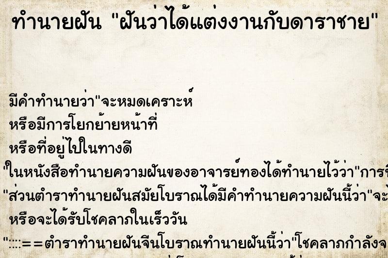 ทำนายฝัน ฝันว่าได้แต่งงานกับดาราชาย
