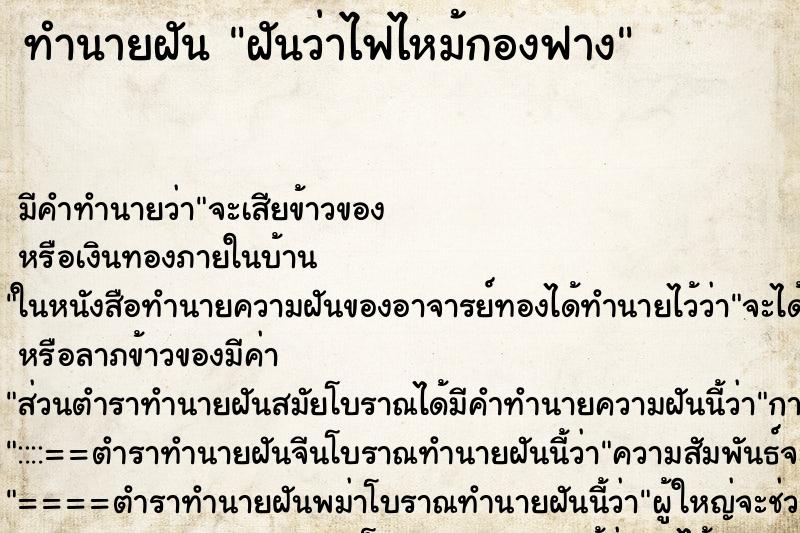 ทำนายฝันทำนายฝันฝันว่าไฟไหม้กองฟาง