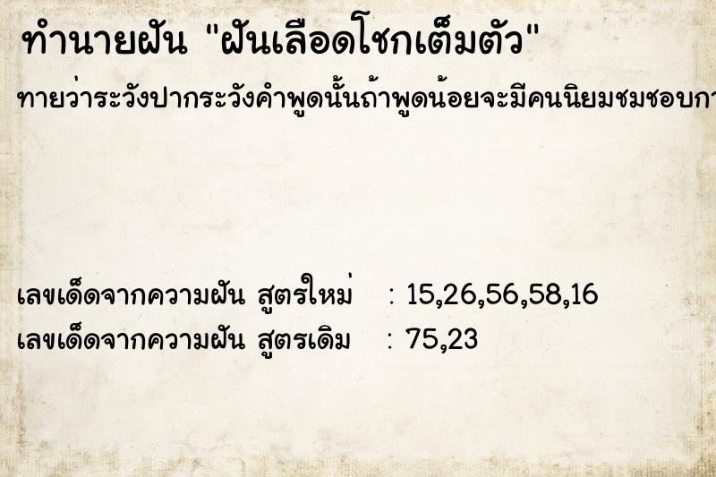 ทำนายฝัน ฝันเลือดโชกเต็มตัว ทำนายฝัน ฝันเลือดโชกเต็มตัว