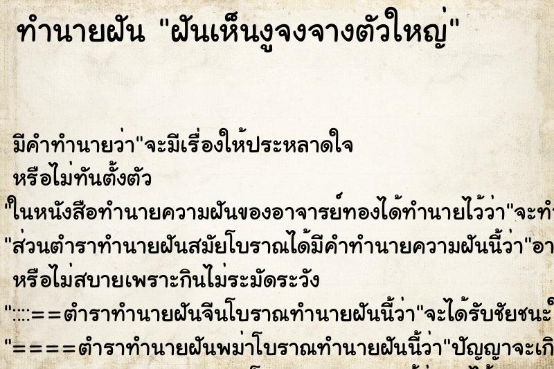 ทำนายฝันทำนายฝันฝันเห็นงูจงจางตัวใหญ่