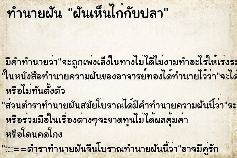 ทำนายฝัน ฝันเห็นไก่กับปลา ทำนายฝัน ฝันเห็นไก่กับปลา