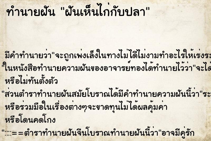 ทำนายฝัน ฝันเห็นไก่กับปลา ตำราโบราณ แม่นที่สุดในโลก