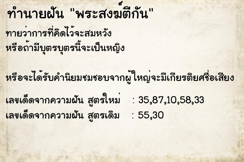 ทำนายฝันทำนายฝันพระสงฆ์ตีกัน