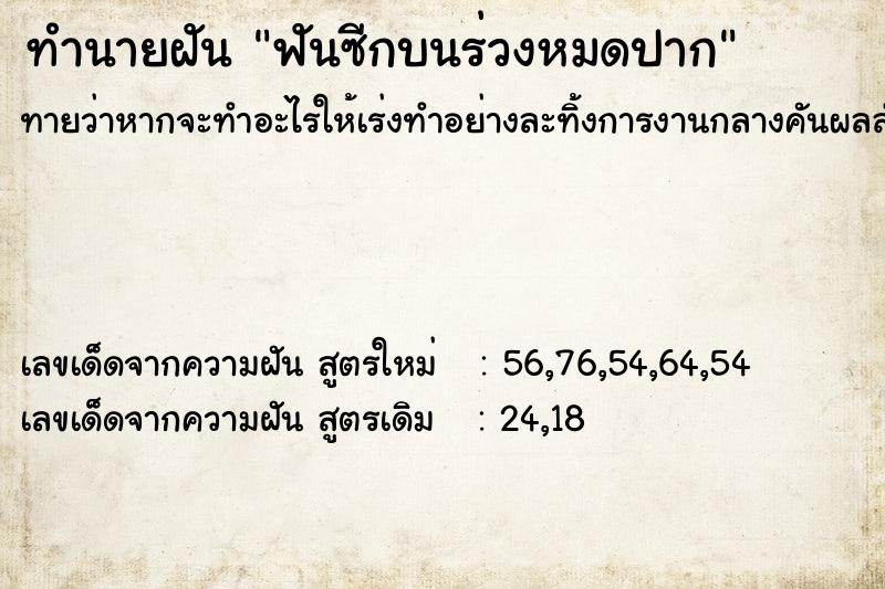 ทำนายฝันฟันซีกบนร่วงหมดปาก ทำนายฝันทำนายฝันฟันซีกบนร่วงหมดปาก