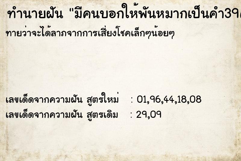 ทำนายฝันทำนายฝันมีคนบอกให้พันหมากเป็นคำ39คำหรือมากกว่า