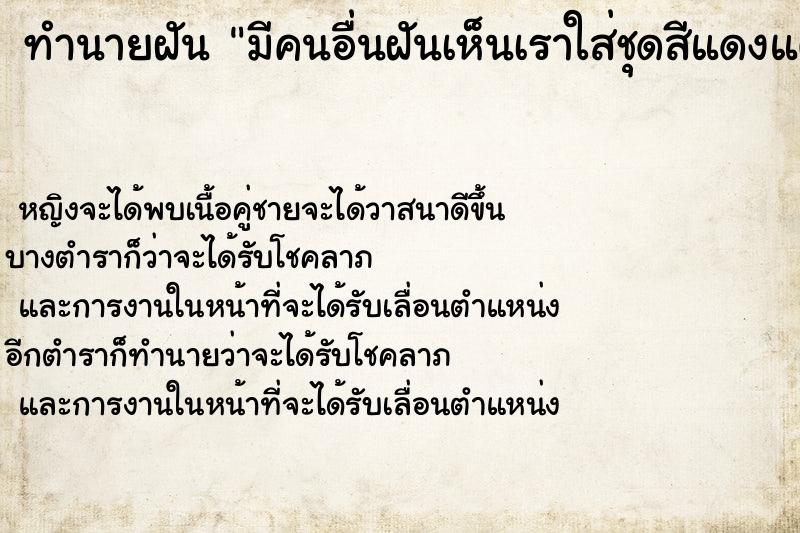 ทำนายฝันทำนายฝันมีคนอื่นฝันเห็นเราใส่ชุดสีแดงแต่งหน้าสวย
