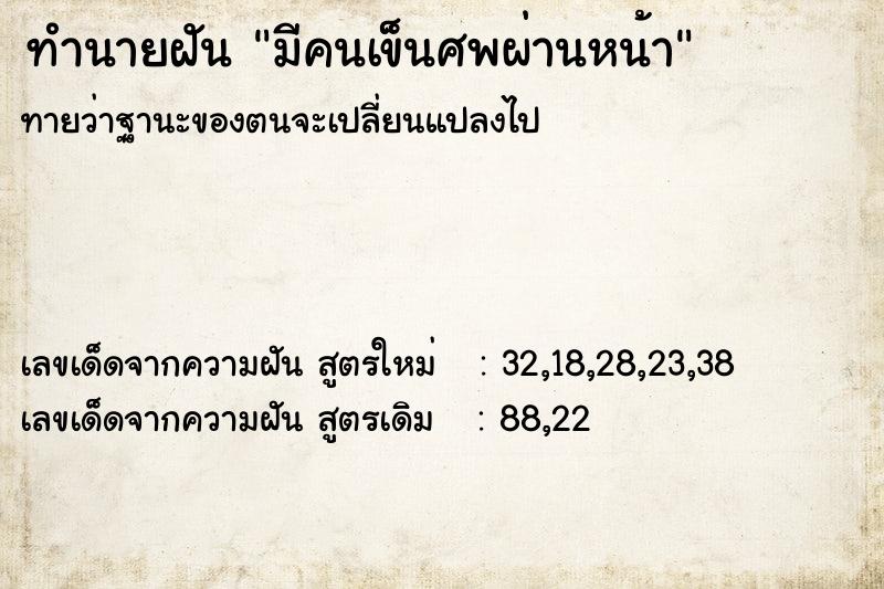 ทำนายฝันทำนายฝันมีคนเข็นศพผ่านหน้า