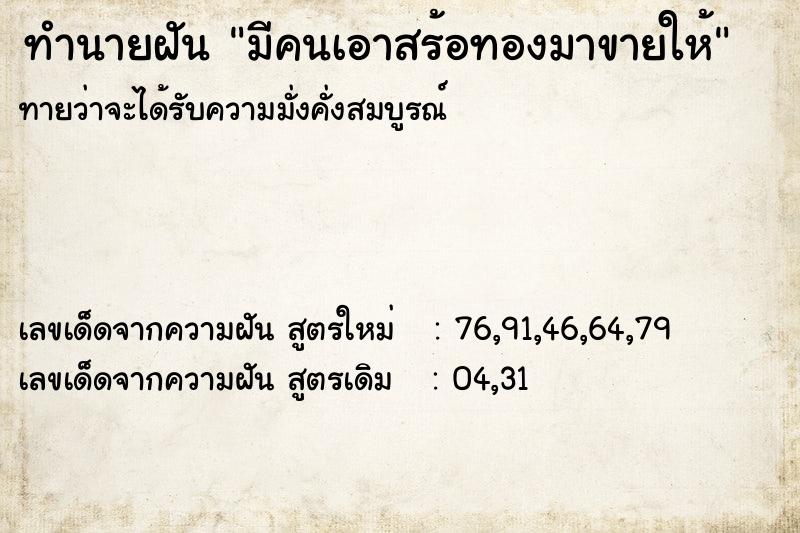 ทำนายฝันมีคนเอาสร้อทองมาขายให้ ทำนายฝันทำนายฝันมีคนเอาสร้อทองมาขายให้
