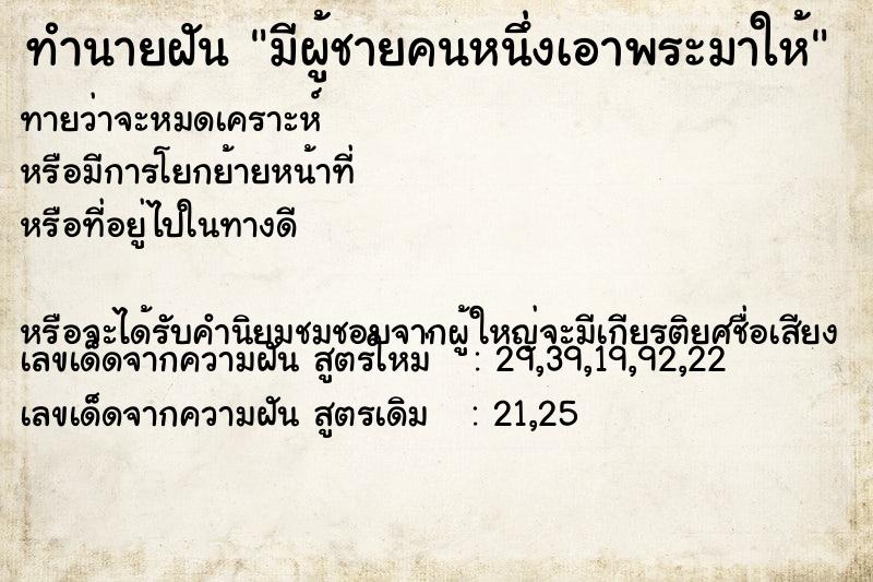 ทำนายฝัน มีผู้ชายคนหนึ่งเอาพระมาให้ ทำนายฝัน มีผู้ชายคนหนึ่งเอาพระมาให้