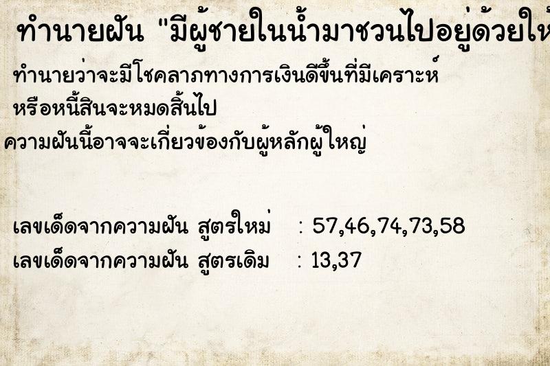 ทำนายฝันมีผู้ชายในน้ำมาชวนไปอยู่ด้วยให้ก้อนเงินมาเยอะแยะ ทำนายฝันทำนายฝันมีผู้ชายในน้ำมาชวนไปอยู่ด้วยให้ก้อนเงินมาเยอะแยะ