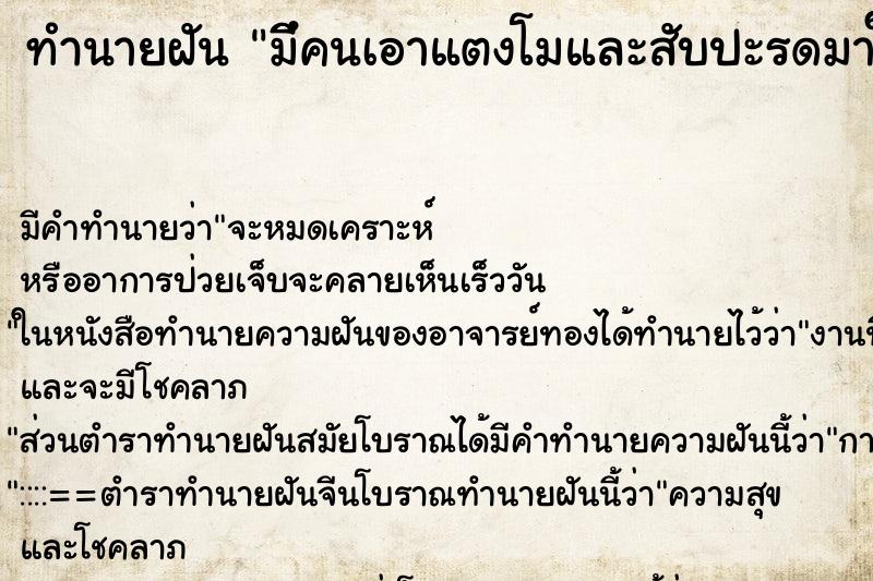 ทำนายฝัน มีึคนเอาแตงโมและสับปะรดมาให้กิน ตำราโบราณ แม่นที่สุดในโลก