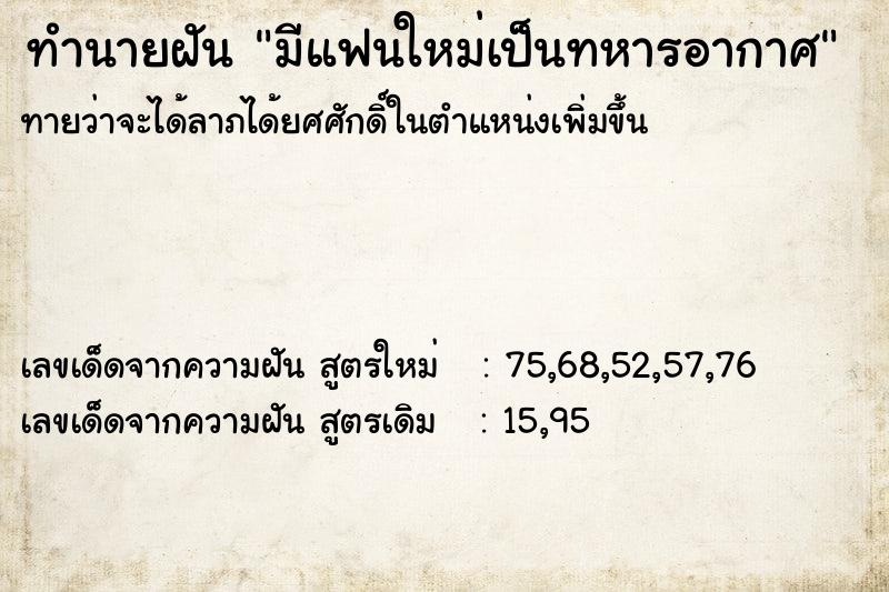 ทำนายฝัน มีแฟนใหม่เป็นทหารอากาศ ทำนายฝัน มีแฟนใหม่เป็นทหารอากาศ