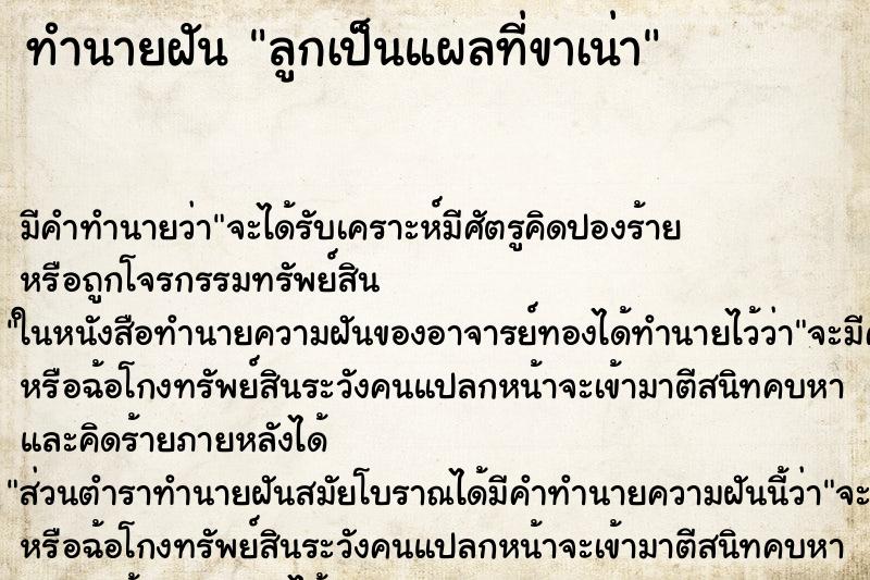 ทำนายฝัน ลูกเป็นแผลที่ขาเน่า ตำราโบราณ แม่นที่สุดในโลก