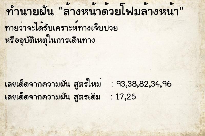 ทำนายฝันล้างหน้าด้วยโฟมล้างหน้า ทำนายฝันทำนายฝันล้างหน้าด้วยโฟมล้างหน้า