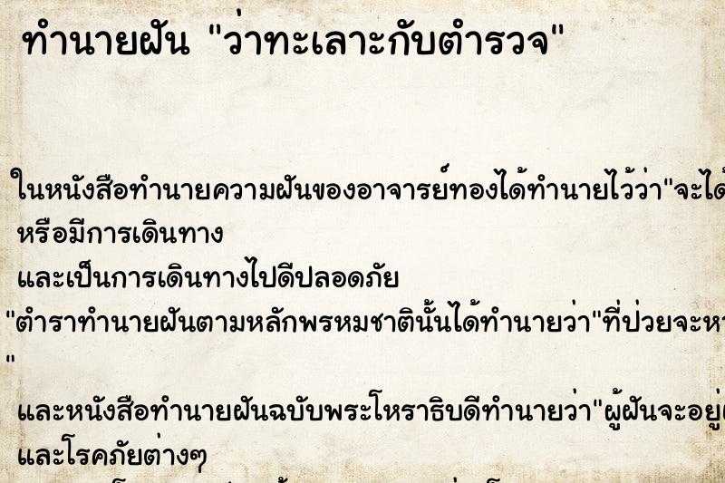 ทำนายฝัน ว่าทะเลาะกับตำรวจ ทำนายฝัน ว่าทะเลาะกับตำรวจ
