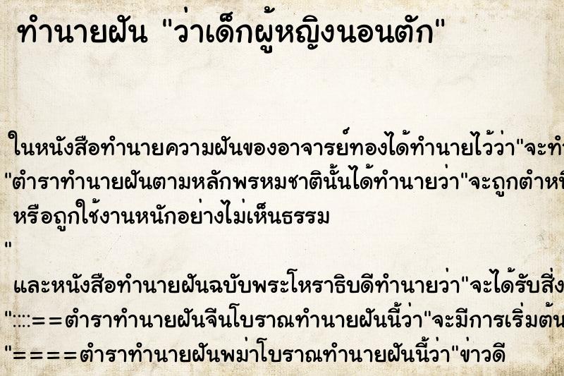 ทำนายฝันว่าเด็กผู้หญิงนอนตัก ทำนายฝันทำนายฝันว่าเด็กผู้หญิงนอนตัก