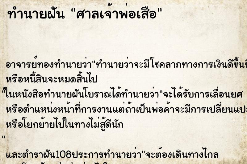 ทำนายฝัน ศาลเจ้าพ่อเสือ ทำนายฝัน ศาลเจ้าพ่อเสือ