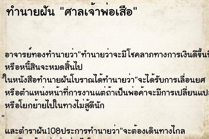 ทำนายฝัน ศาลเจ้าพ่อเสือ ตำราโบราณ แม่นที่สุดในโลก