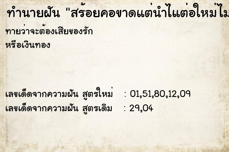 ทำนายฝันสร้อยคอขาดแต่นำไแต่อใหม่ไม่ได้ ทำนายฝันทำนายฝันสร้อยคอขาดแต่นำไแต่อใหม่ไม่ได้