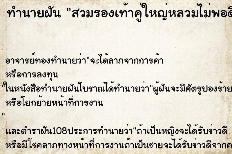 ทำนายฝัน สวมรองเท้าคู่ใหญ่หลวมไม่พอดีเท้า ทำนายฝัน สวมรองเท้าคู่ใหญ่หลวมไม่พอดีเท้า
