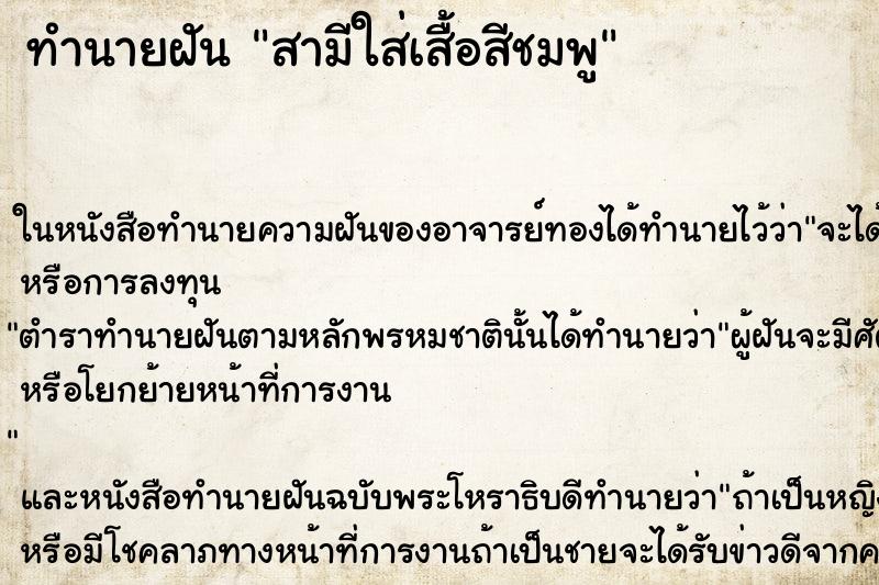 ทำนายฝัน สามีใส่เสื้อสีชมพู ทำนายฝัน สามีใส่เสื้อสีชมพู
