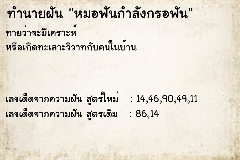 ทำนายฝันทำนายฝันหมอฟันกำลังกรอฟัน