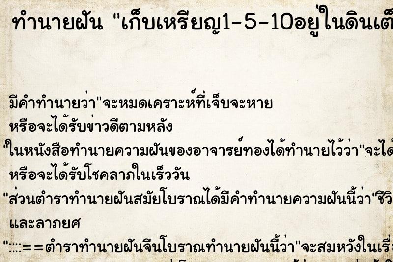 ทำนายฝันเก็บเหรียญ1-5-10อยู่ในดินเต็มไปหมด ทำนายฝันทำนายฝันเก็บเหรียญ1-5-10อยู่ในดินเต็มไปหมด
