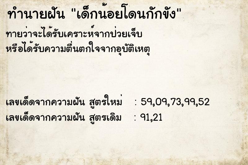 ทำนายฝันทำนายฝันเด็กน้อยโดนกักขัง