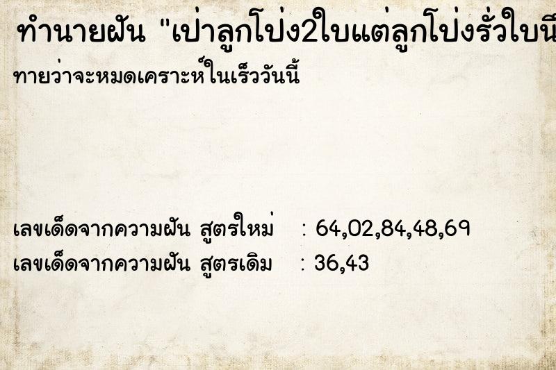 ทำนายฝันทำนายฝันเป่าลูกโป่ง2ใบแต่ลูกโป่งรั่วใบนึงแตกใบนึง